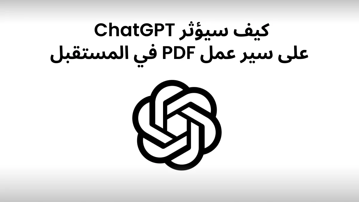 كيف سيؤثر الذكاء الاصطناعي ChatGPT على مستقبل سير عمل PDF