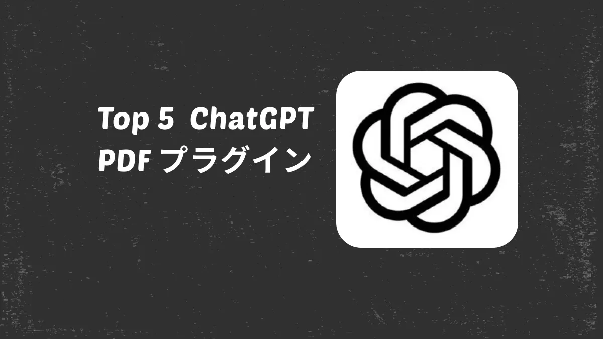 2024年のChatGPT PDFプラグイントップ5