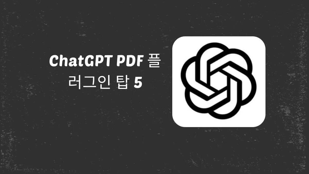 2024년 ChatGPT PDF 플러그인 탑 5