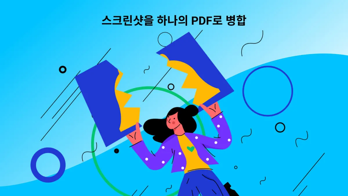 스크린샷을 하나의 PDF로 병합하는 방법은 무엇인가요?