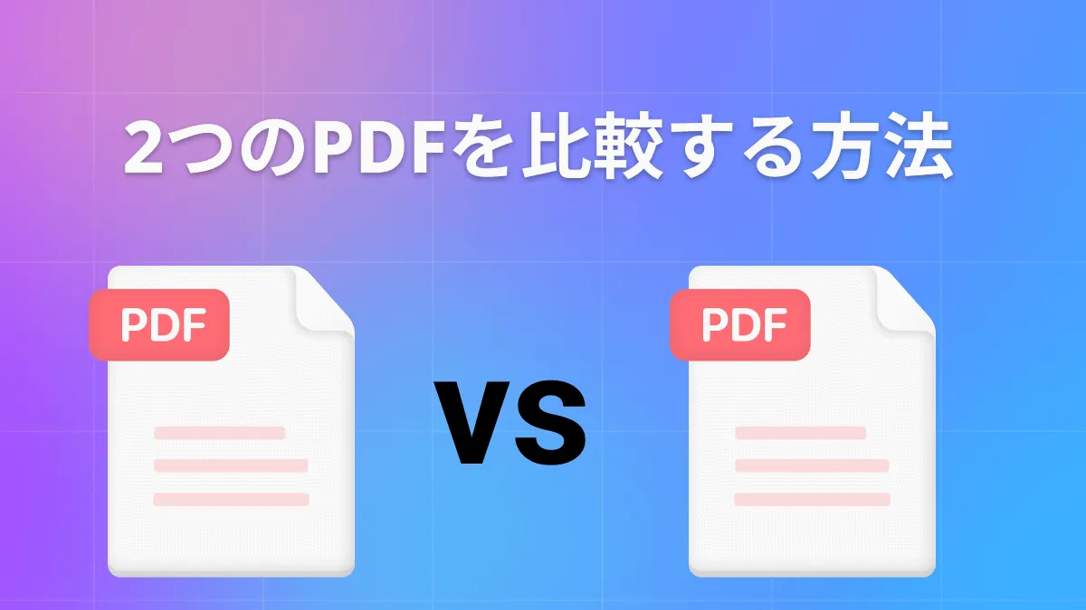 3つの革新的な方法でプロのようにPDFを比較しよう