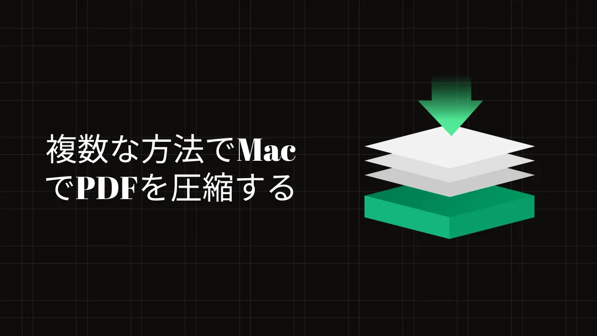 MacでPDFを圧縮する4つの無料方法(macOS Sonomaを含む)