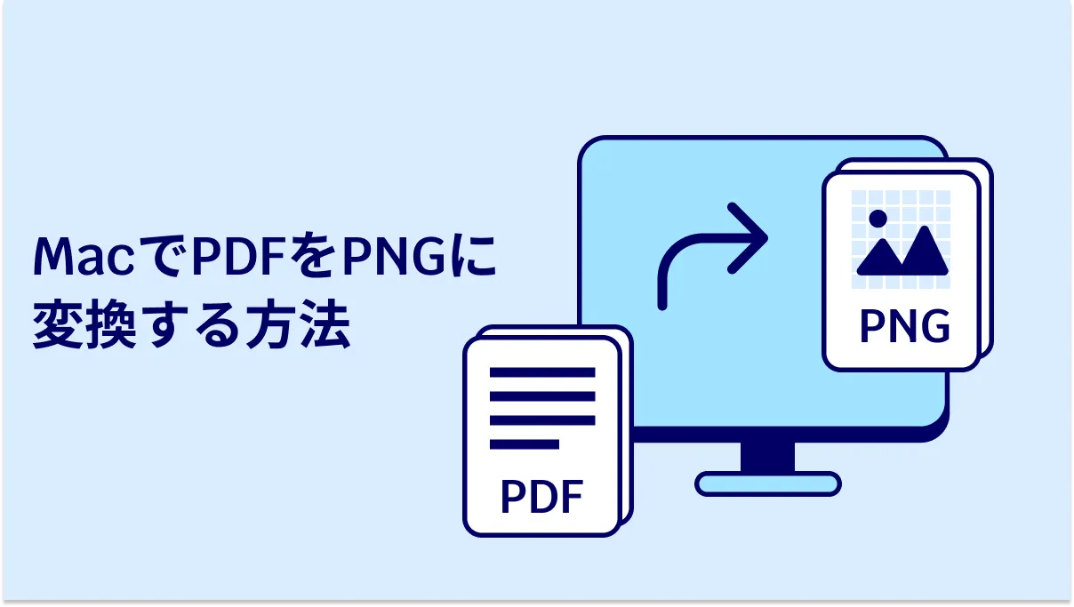 MacでPDFをPNGに変換する方法２選(macOS 14対応)