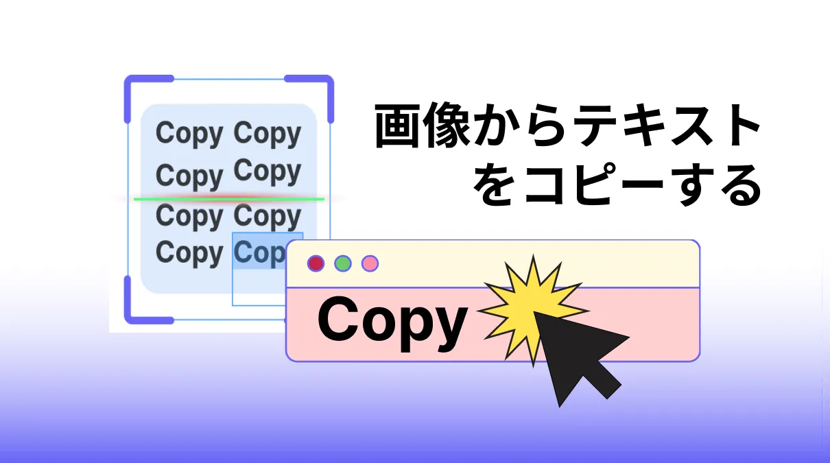 写真の文字を高速かつ正確にコピーする