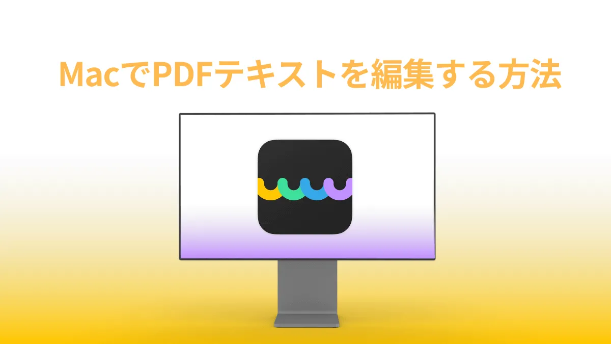 MacでPDF編集する際に文字を入力する方法のご紹介