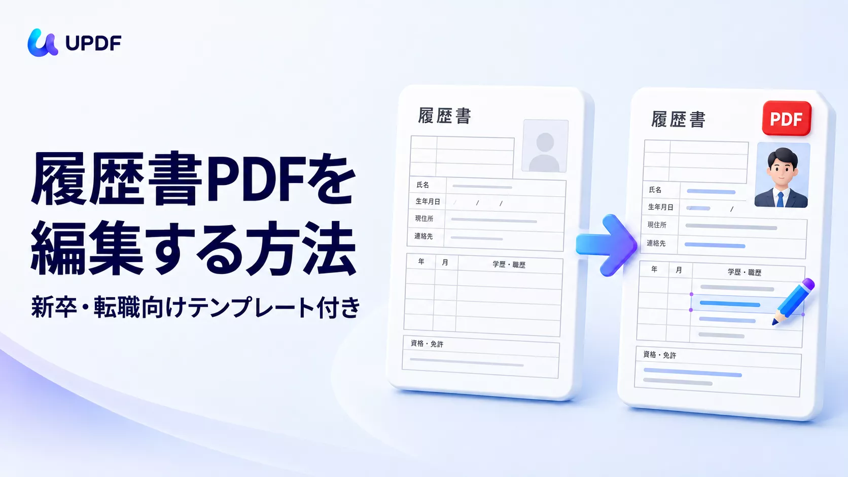 履歴書PDFを編集する方法｜新卒・転職向けテンプレート付き