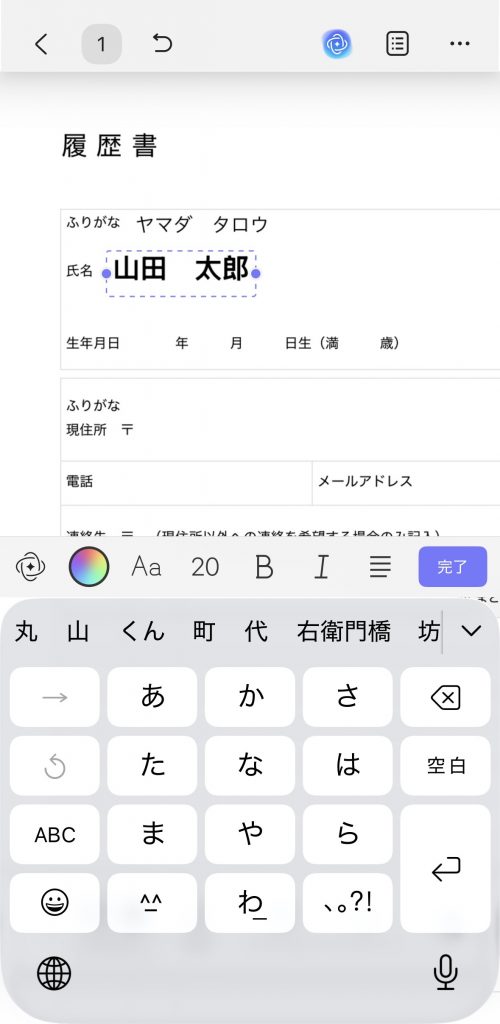 スマホ版UPDFで履歴書の氏名を入力し、フォントや文字サイズを調整する画面