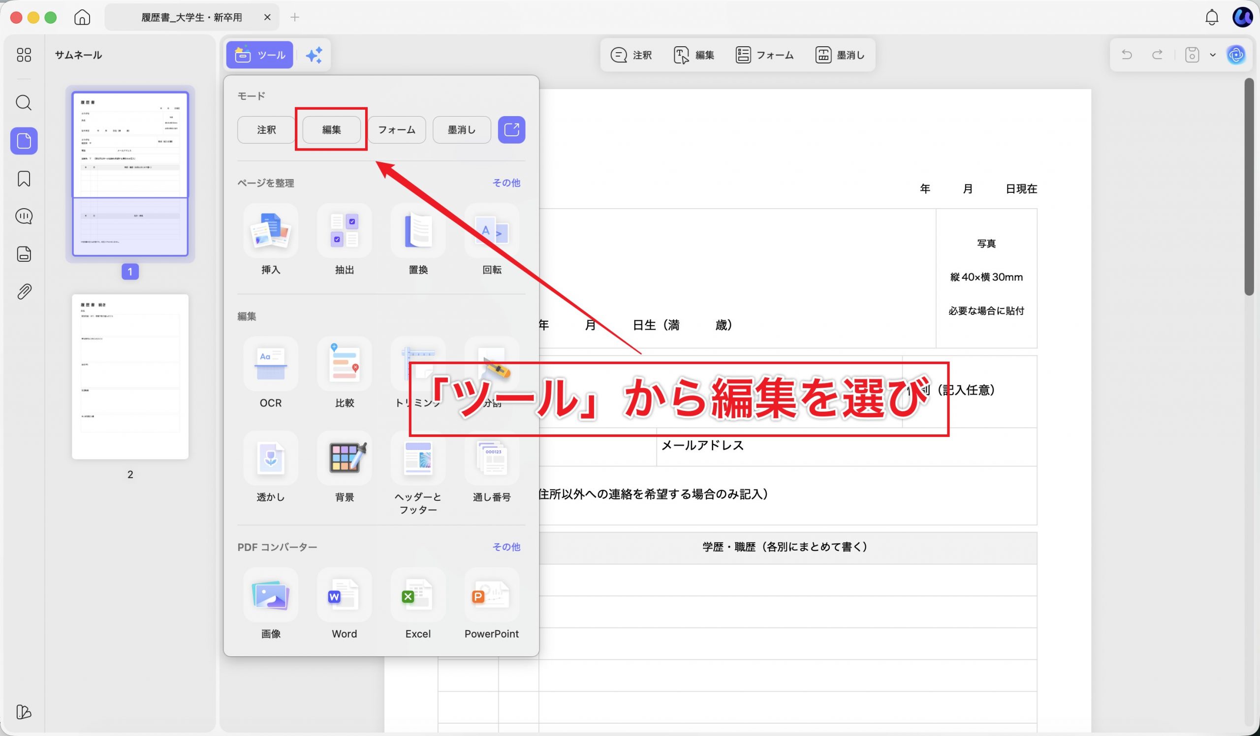 UPDFで履歴書PDFを開き、「ツール」から「編集」を選択する画面