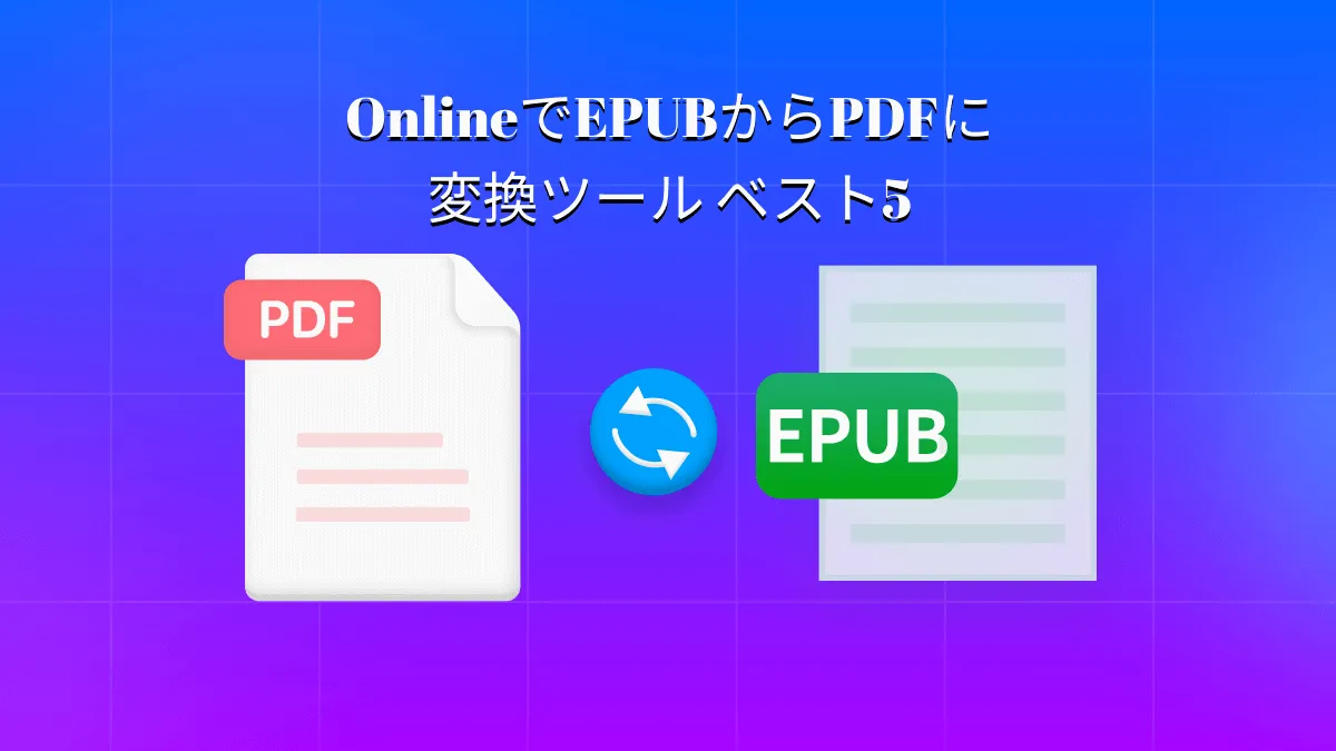 2024年｜オンラインでEPUBからPDFへの変換ソフト ベスト5