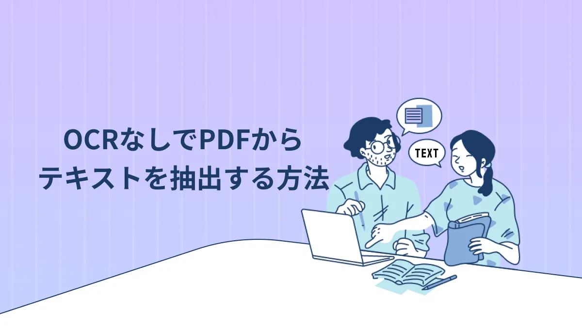 OCRなしでPDFからテキストを抽出する:6つの効率的な方法