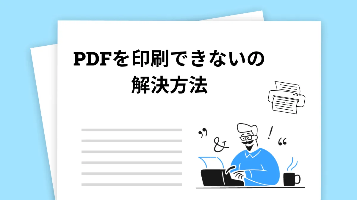 PDFを印刷できない問題の解決方法