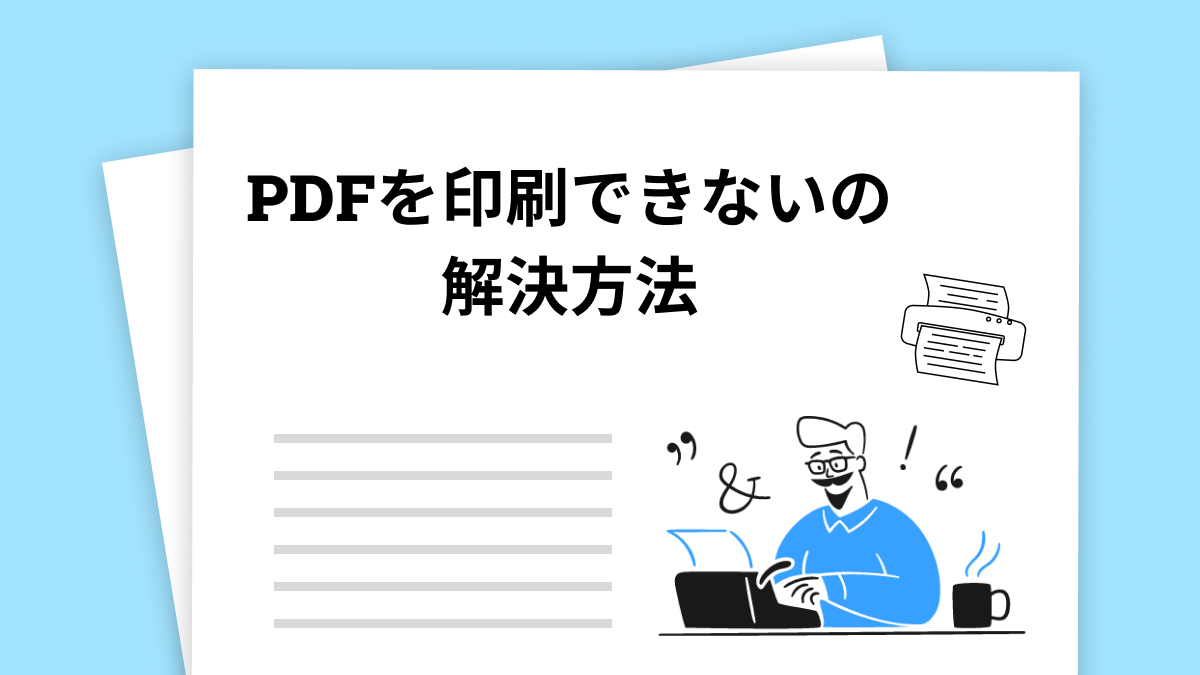 PDFが印刷できない時の解決方法について | UPDF