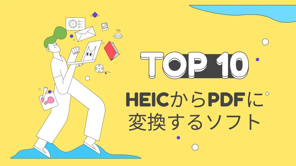 無料｜HEICからPDFへの変換ソフトトップ10