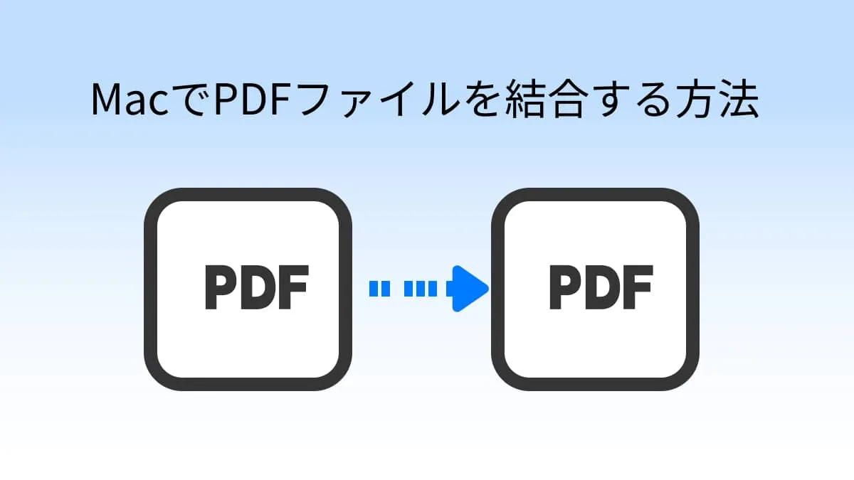 MacでPDFファイルを結合！解決策６選 (macOS Sonoma対応)