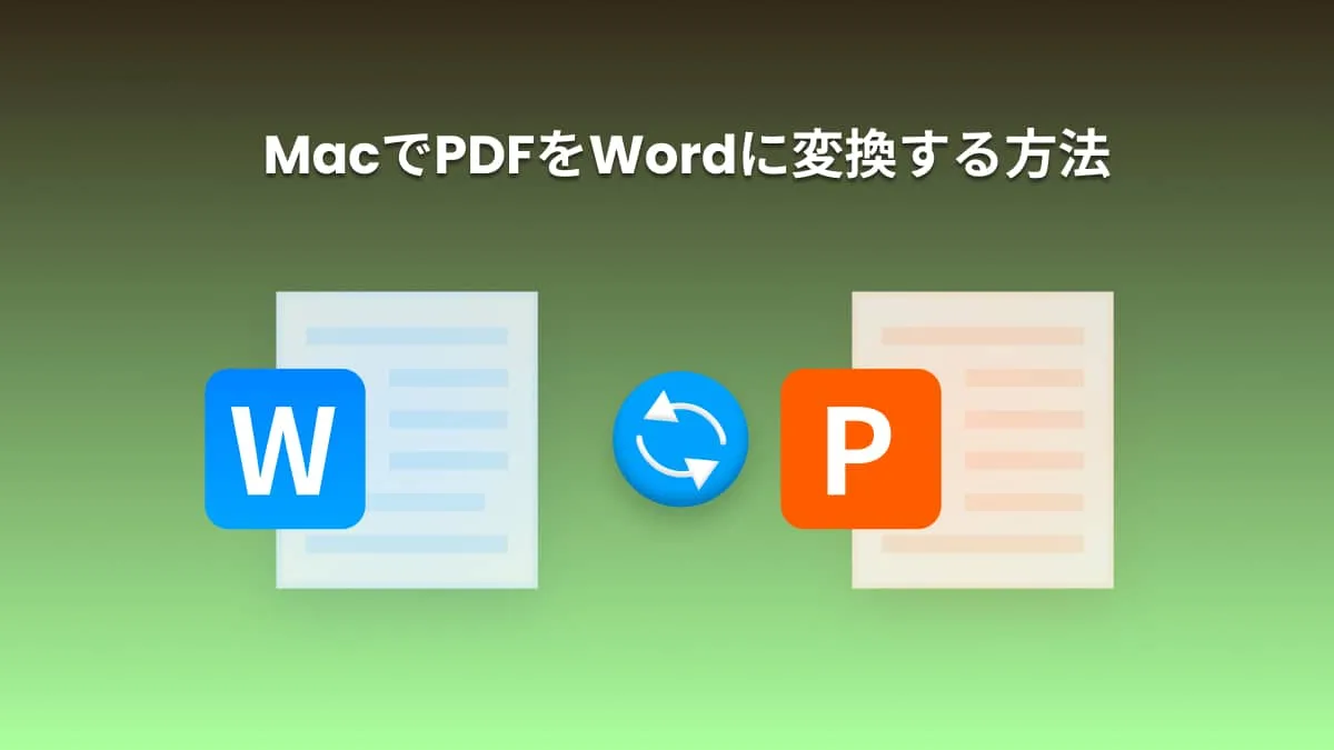 MacでPDFをWordに変換する4つの方法 (macOS14対応)