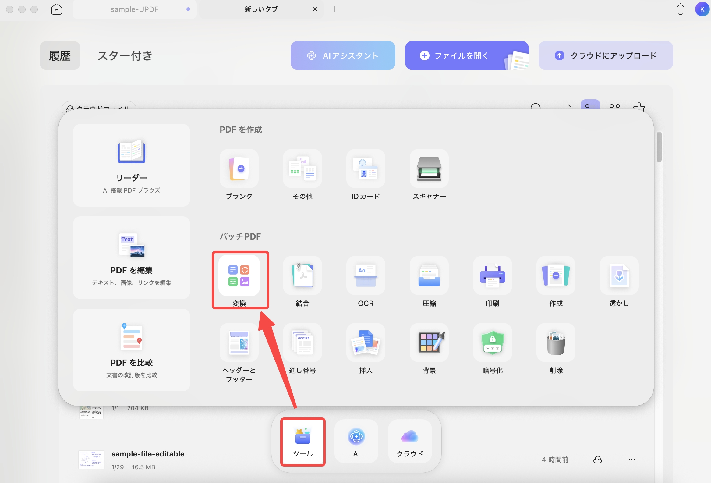 バッチ変換機能を起動する