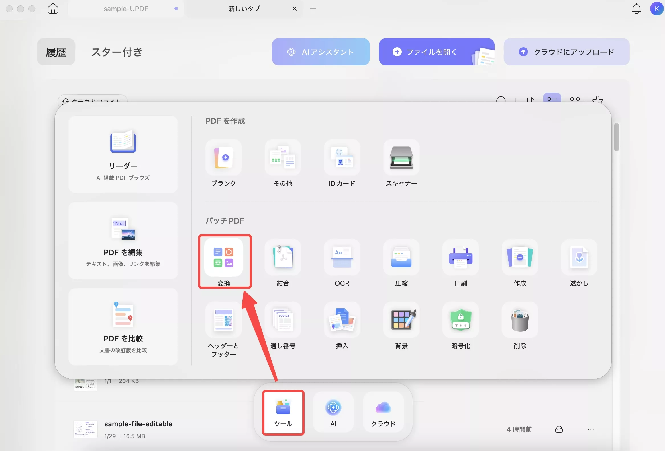 バッチ変換機能を起動する