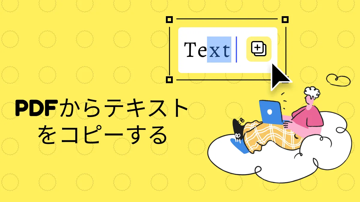 PDFからテキストをどうコピーすればいいのか？(4つの簡単な方法)