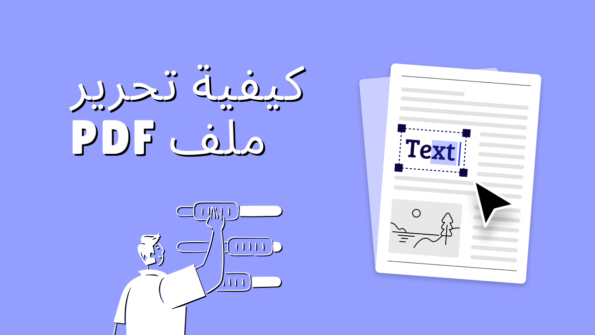 كيفية تحرير ملف PDF