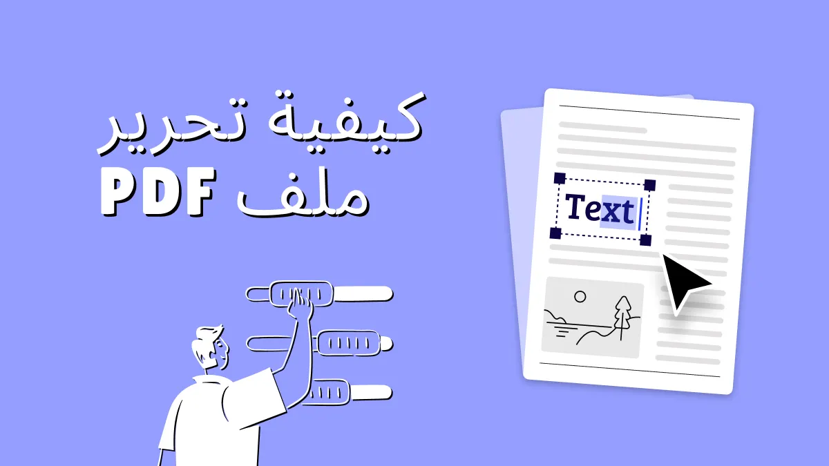 أفضل الطرق لتحرير وتعديل ملف PDF مجانًا