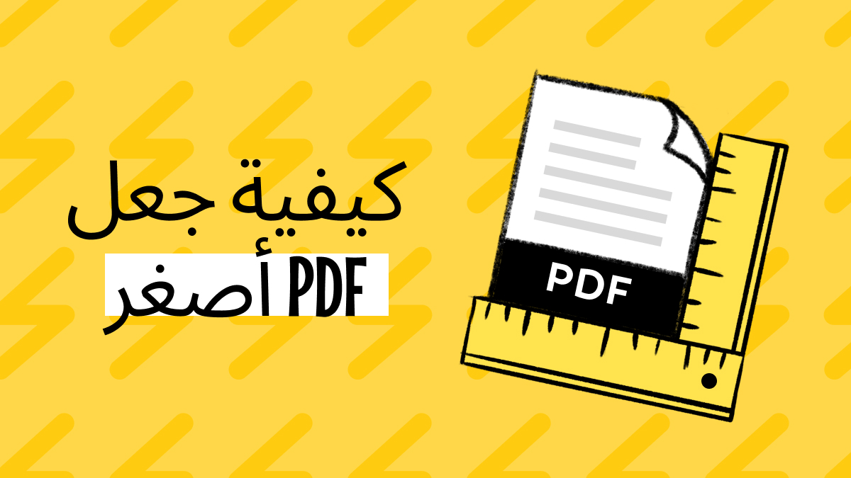كيفية جعل PDF أصغر