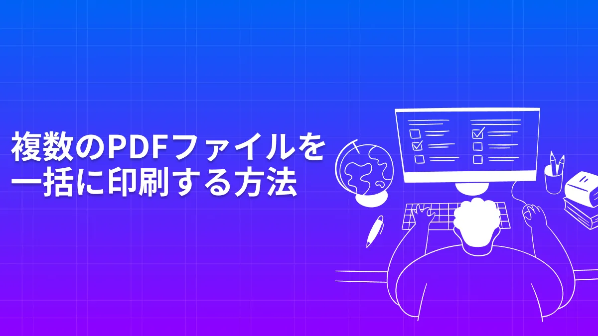 MacとWindows｜複数のPDFファイルを一括に印刷する方法