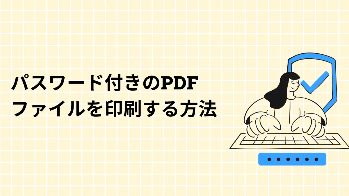 パスワードで保護されたPDFを印刷する方法とは？