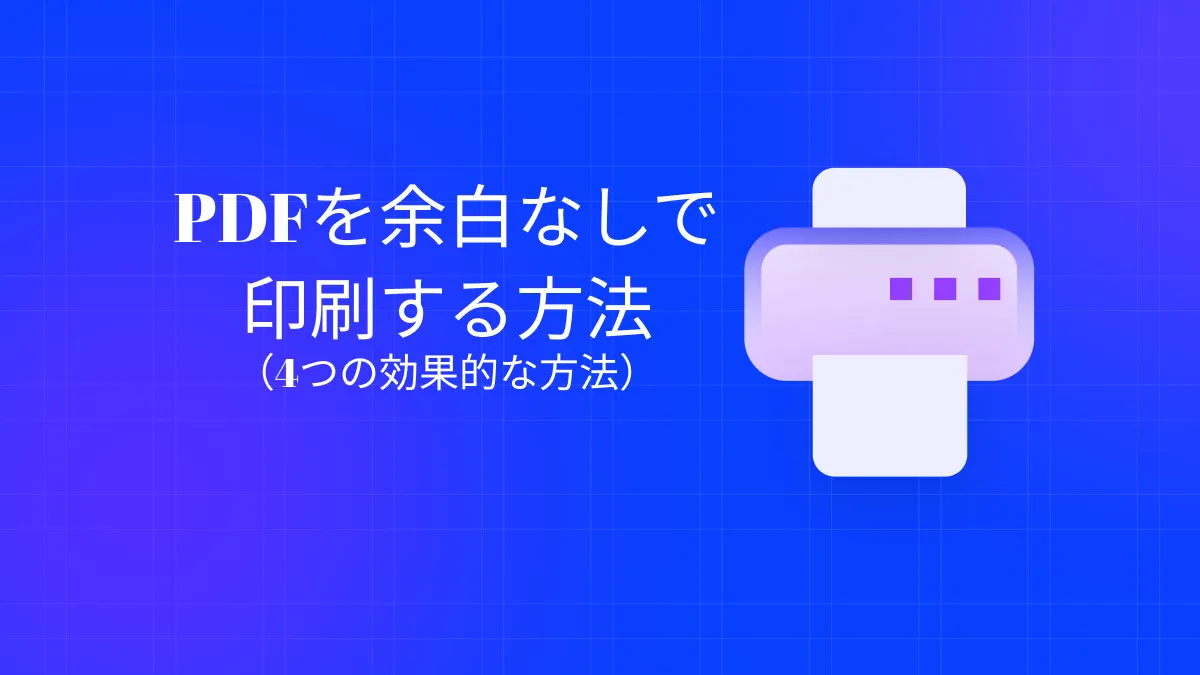 PDFを余白なしで印刷する方法（4つの効果的な方法）