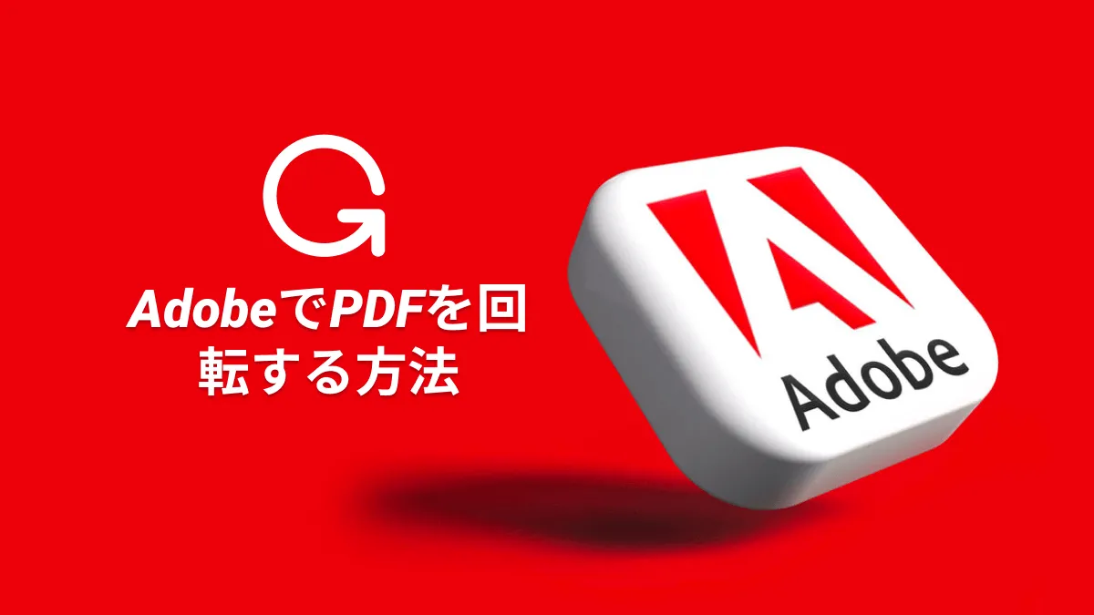 AdobeでPDFを回転して保存する(簡単かつ迅速な方法)