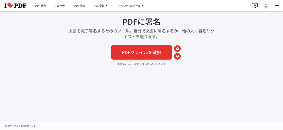 iLovePDFの機能　PDFに署名