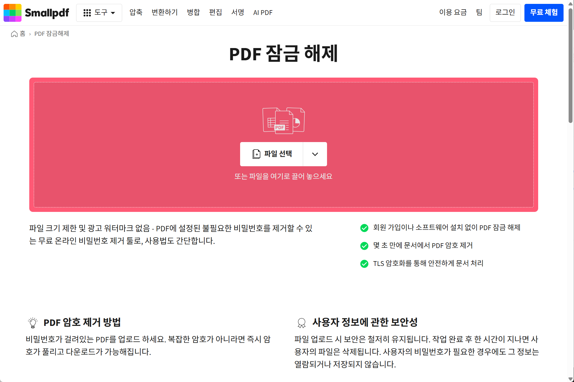 Smallpdf pdf 암호 해제