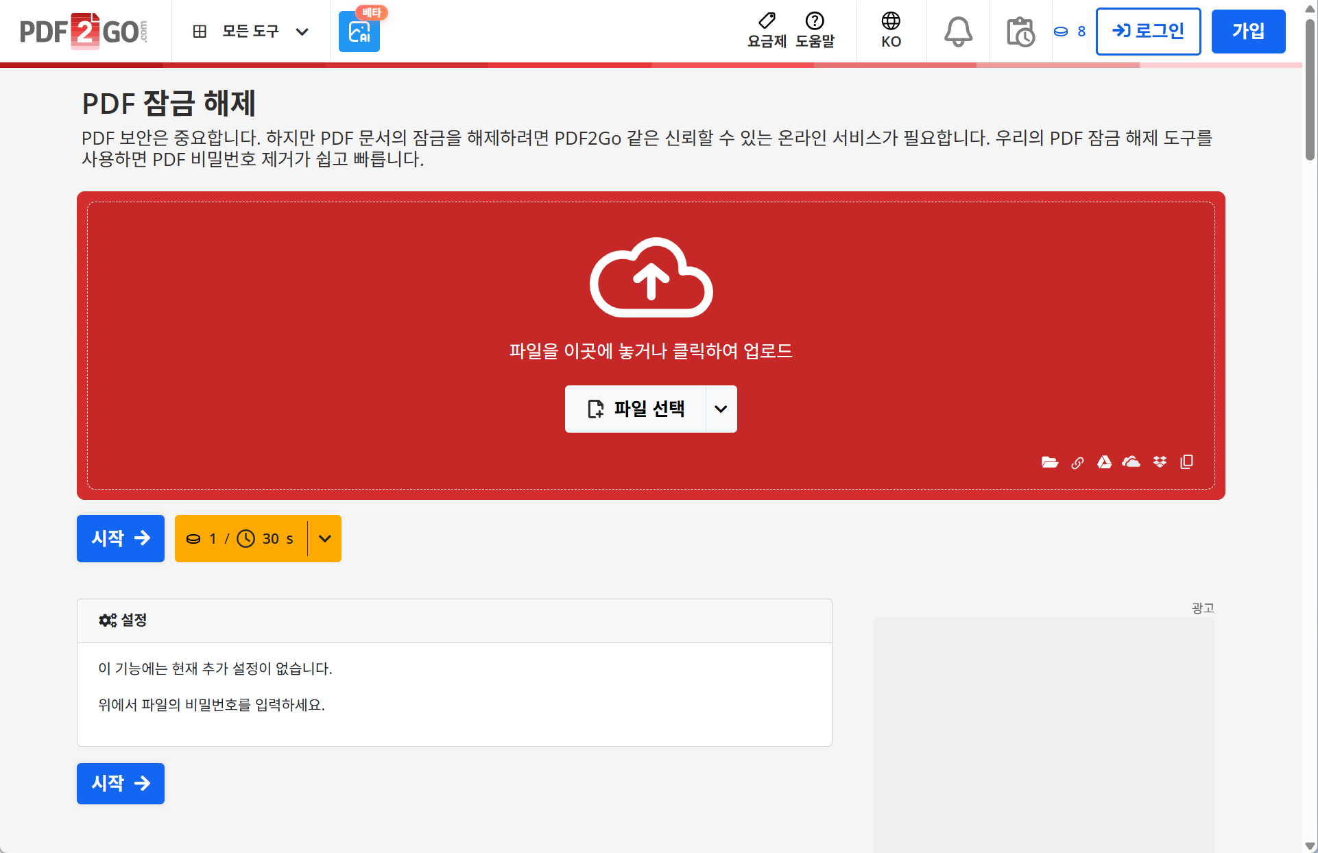 PDF2Go pdf 암호 제거 사이트