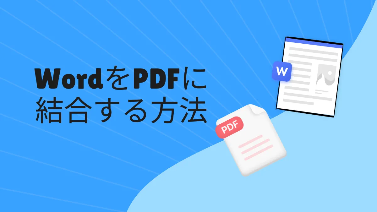 無料で複数のwordファイルを1つのPDFファイルに簡単に結合する方法