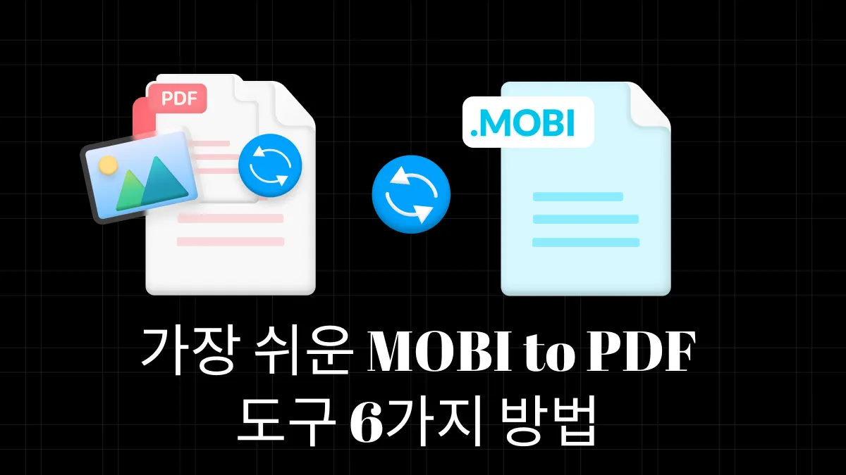 가장 쉬운 MOBI to PDF 도구 6가지 방법(MOBI to PDF)