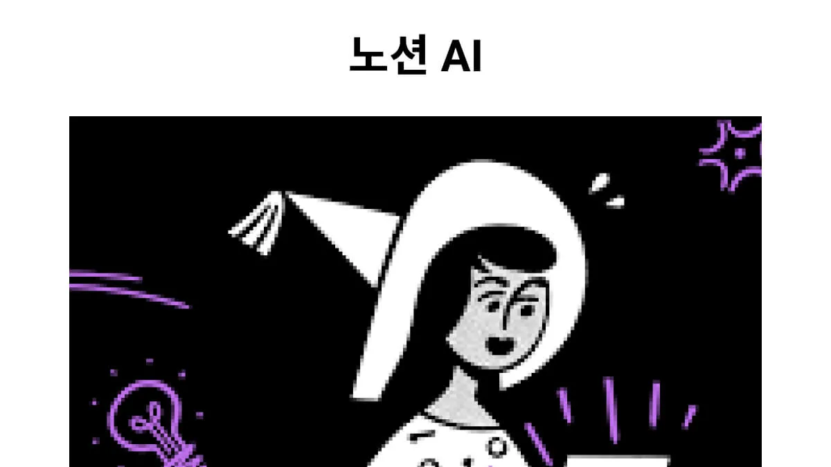 노션 AI에 대한 설명과 노션 AI에 대해 알아야 할 모든 것