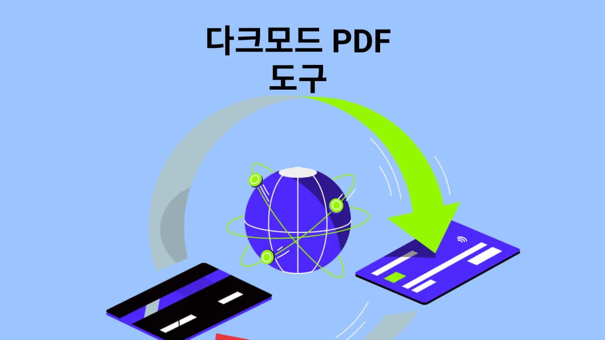 PDF 다크모드가 무엇인가요? 최고의 PDF 리더에 다크모드가 도입되었습니다!