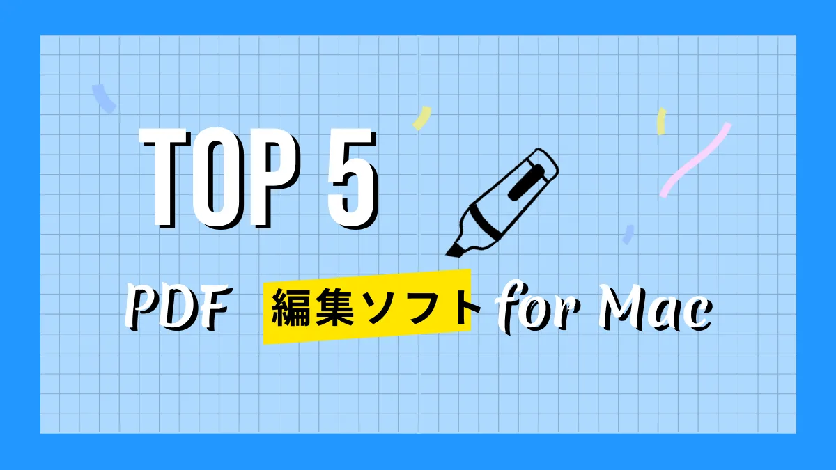 2024年｜Mac用なおすすめPDF編集ソフト5つ(macOS Sonoma対応)