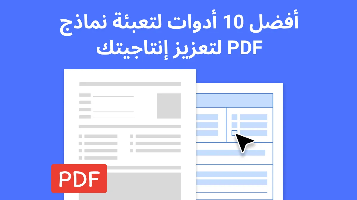 10 أدوات مميزة لتعبئة نماذج PDF: حسّن كفاءة سير عمل مستنداتك