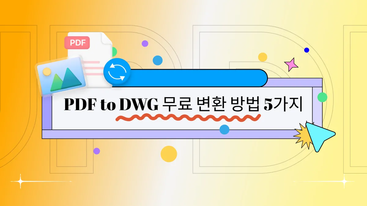 PDF to DWG 무료 변환 방법 5가지