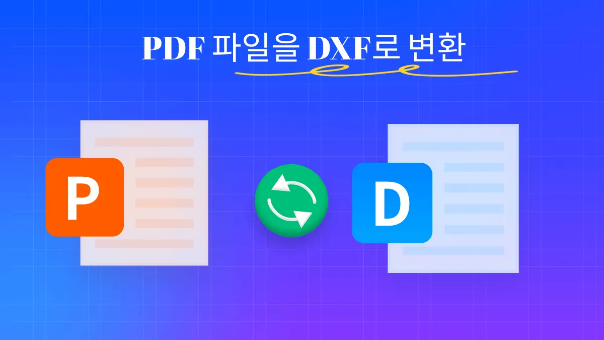 2024년 빠르고 쉬운PDF to DXF 변환기 5선