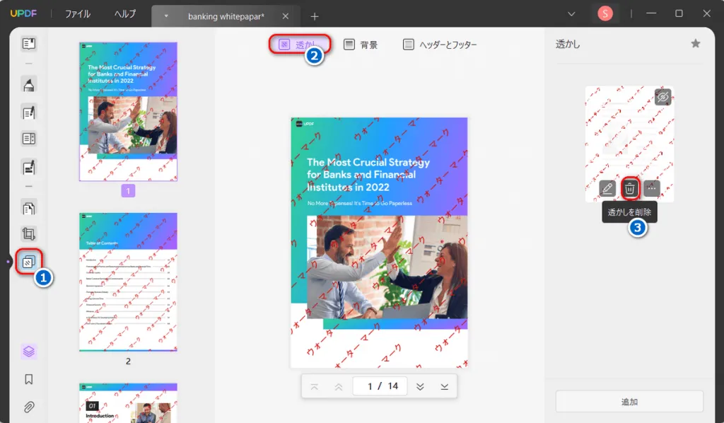 pdf 透かし 削除
