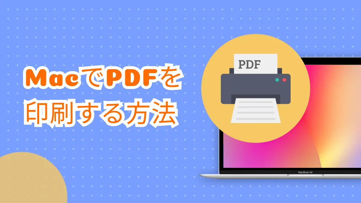 MacでPDFを印刷する２つの方法 (macOS Sonoma対応)