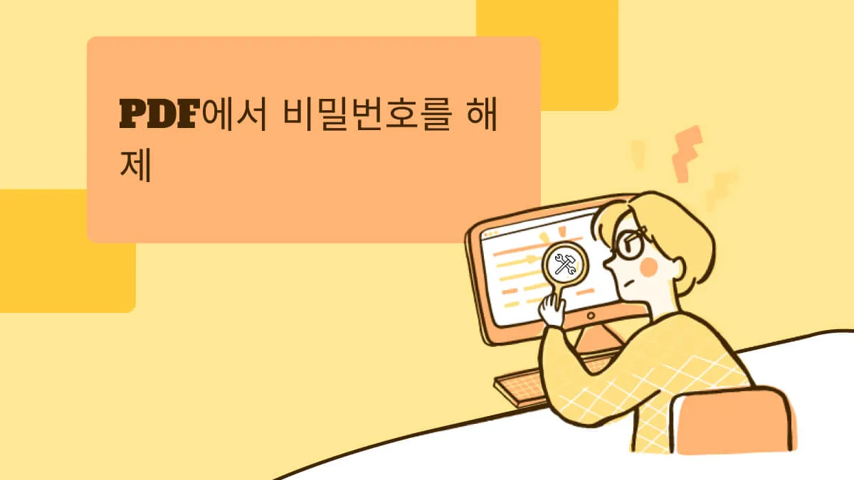 PDF에서 비밀번호를 즉시 해제하는 4가지 방법