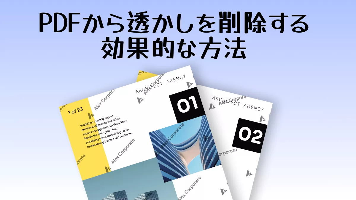 PDFから透かしを削除する効果的な方法4つ