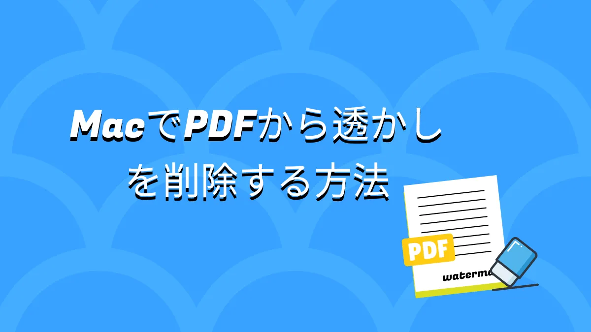 4つの効果的な方法でPDFから透かしを削除する