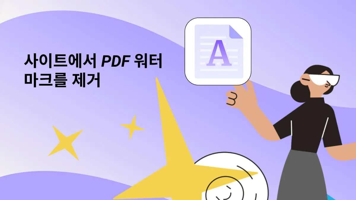 PDF 사이트에서 워터마크를 제거하는 방법은? (PDF 워터마크 제거 사이트 3가지 추천)