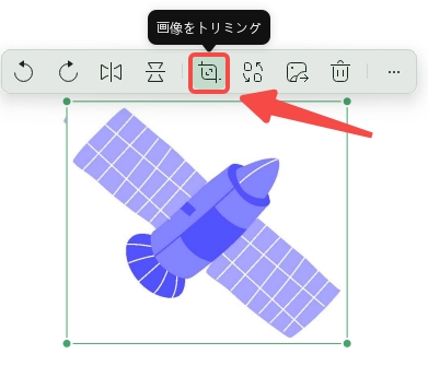 「画像をトリミング」 アイコンをクリックする