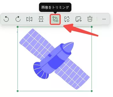 「画像をトリミング」 アイコンをクリックする