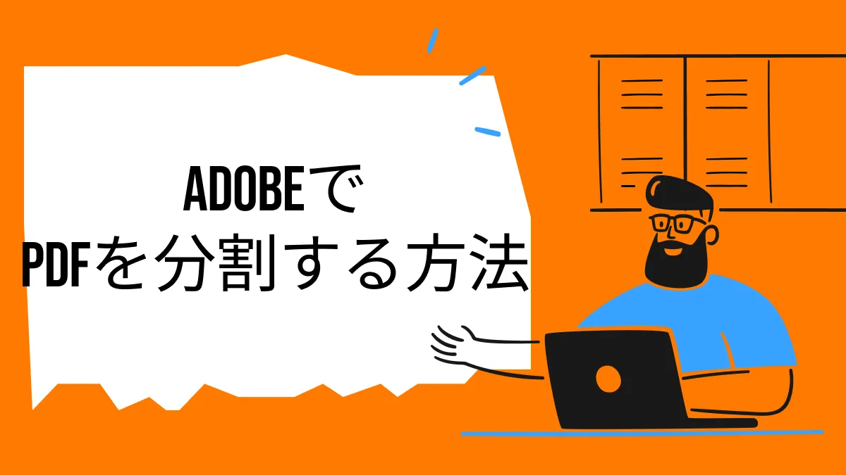 Adobe AcrobatとAdobe Readerを使用してPDFを分割する方法
