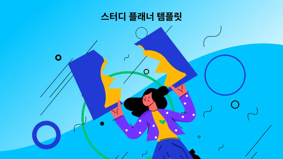 학생을 위한 4가지 무료 스터디 플래너 템플릿 알아보기